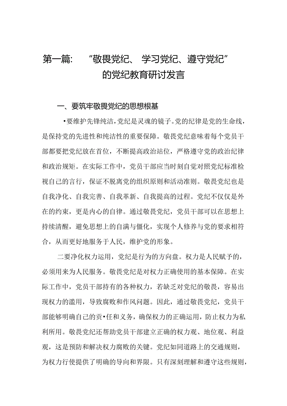 “敬畏党纪、学习党纪、遵守党纪”的党纪教育研讨发言（16篇）.docx_第2页