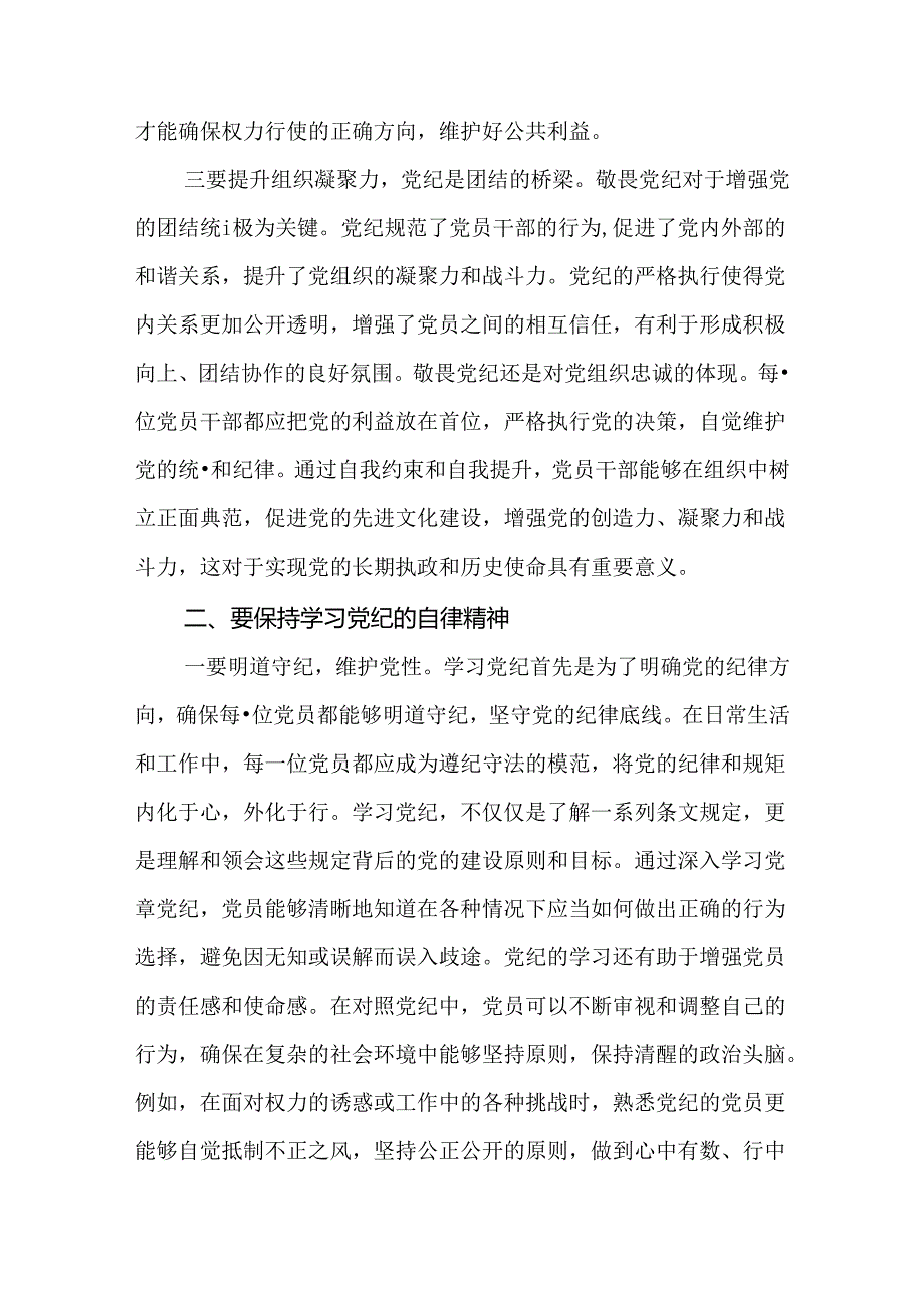 “敬畏党纪、学习党纪、遵守党纪”的党纪教育研讨发言（16篇）.docx_第3页