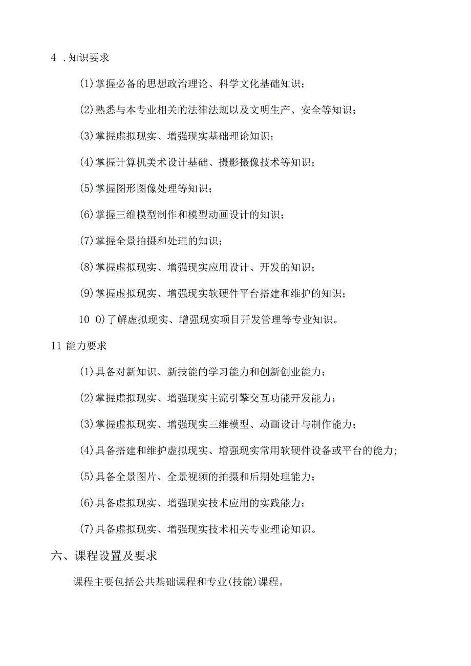 虚拟现实应用技术专业人才培养方案.docx_第3页