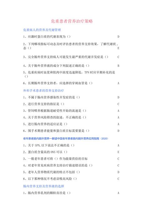 危重患者营养治疗策略.docx