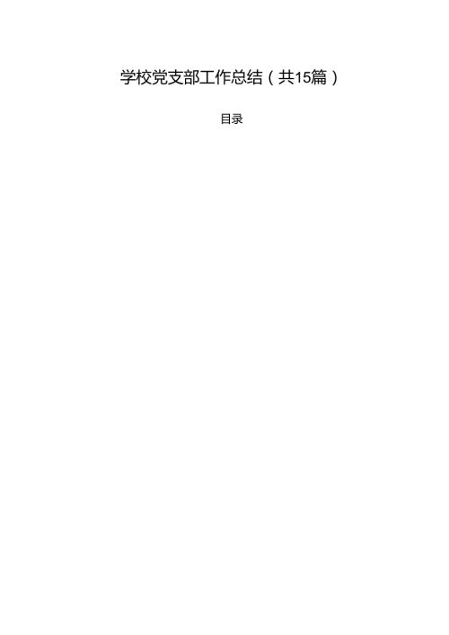 学校党支部工作总结（共15篇）.docx