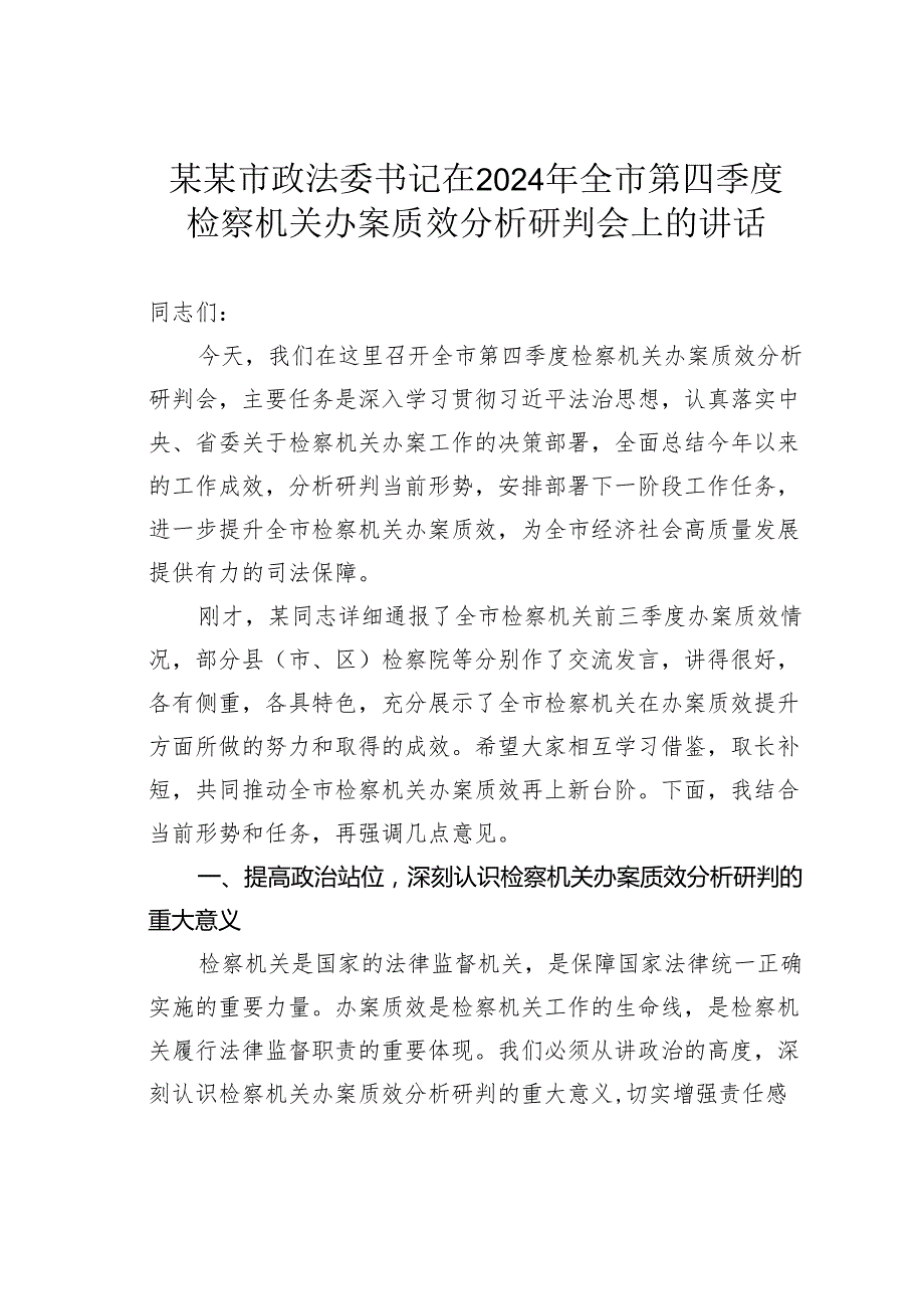 某某市政法委书记在2024年全市第四季度检察机关办案质效分析研判会上的讲话.docx_第1页