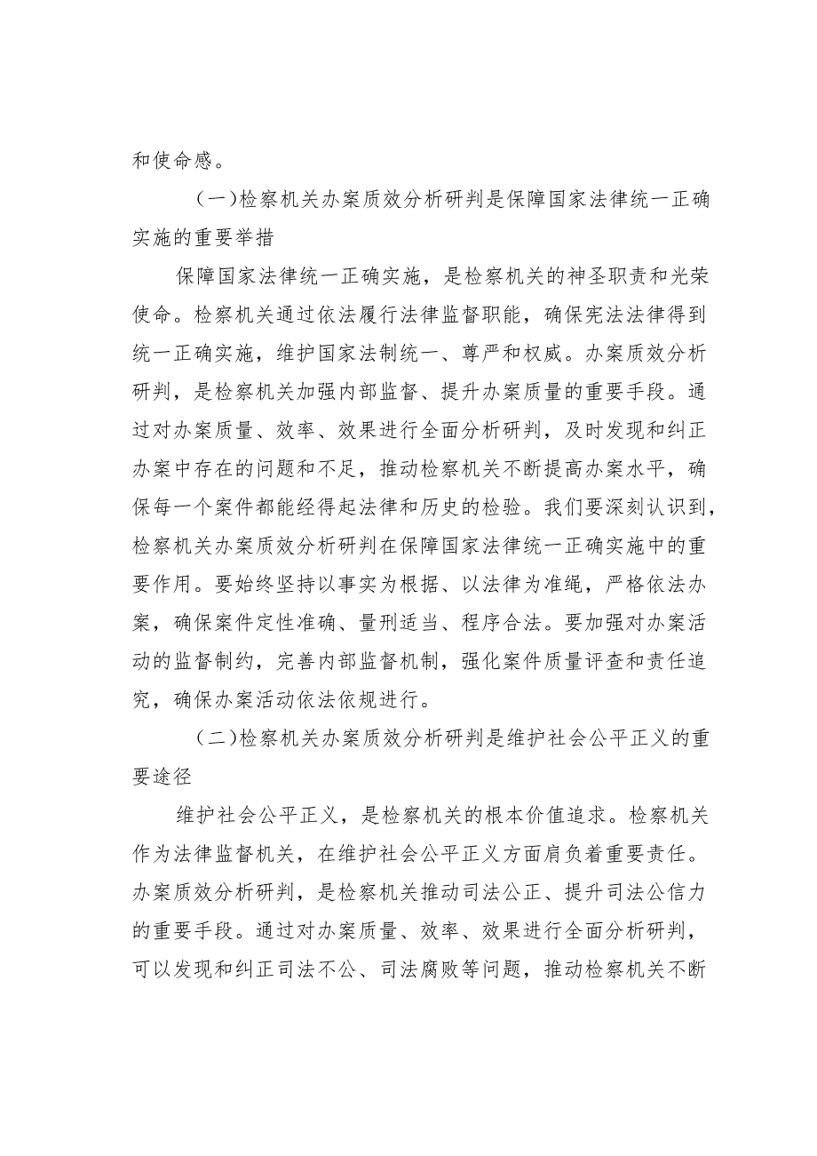 某某市政法委书记在2024年全市第四季度检察机关办案质效分析研判会上的讲话.docx_第2页