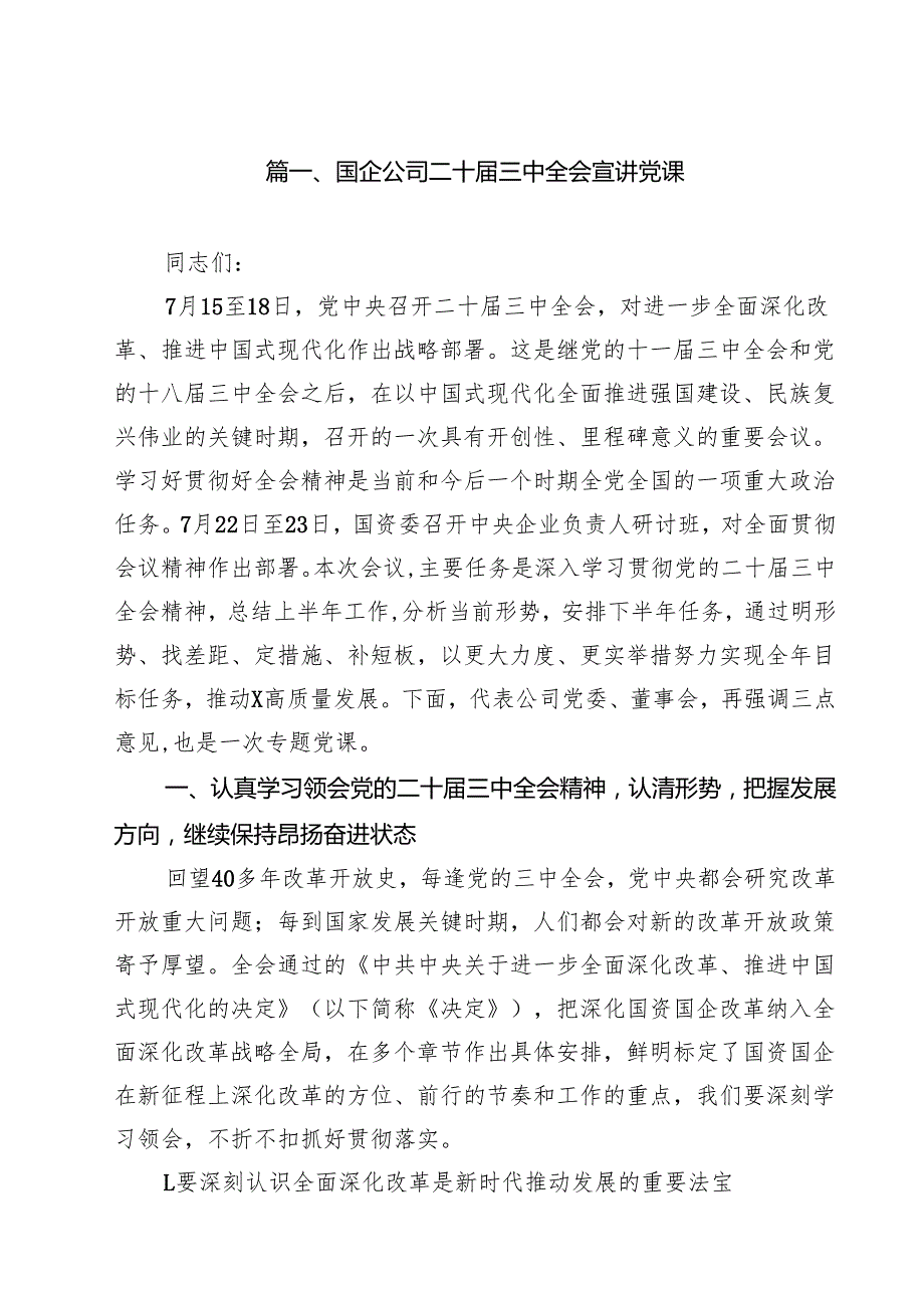 （9篇）国企公司二十三中全会宣讲党课范本.docx_第2页
