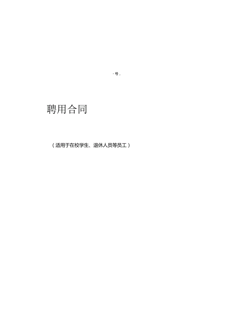 实习生聘用合同2份.docx_第1页