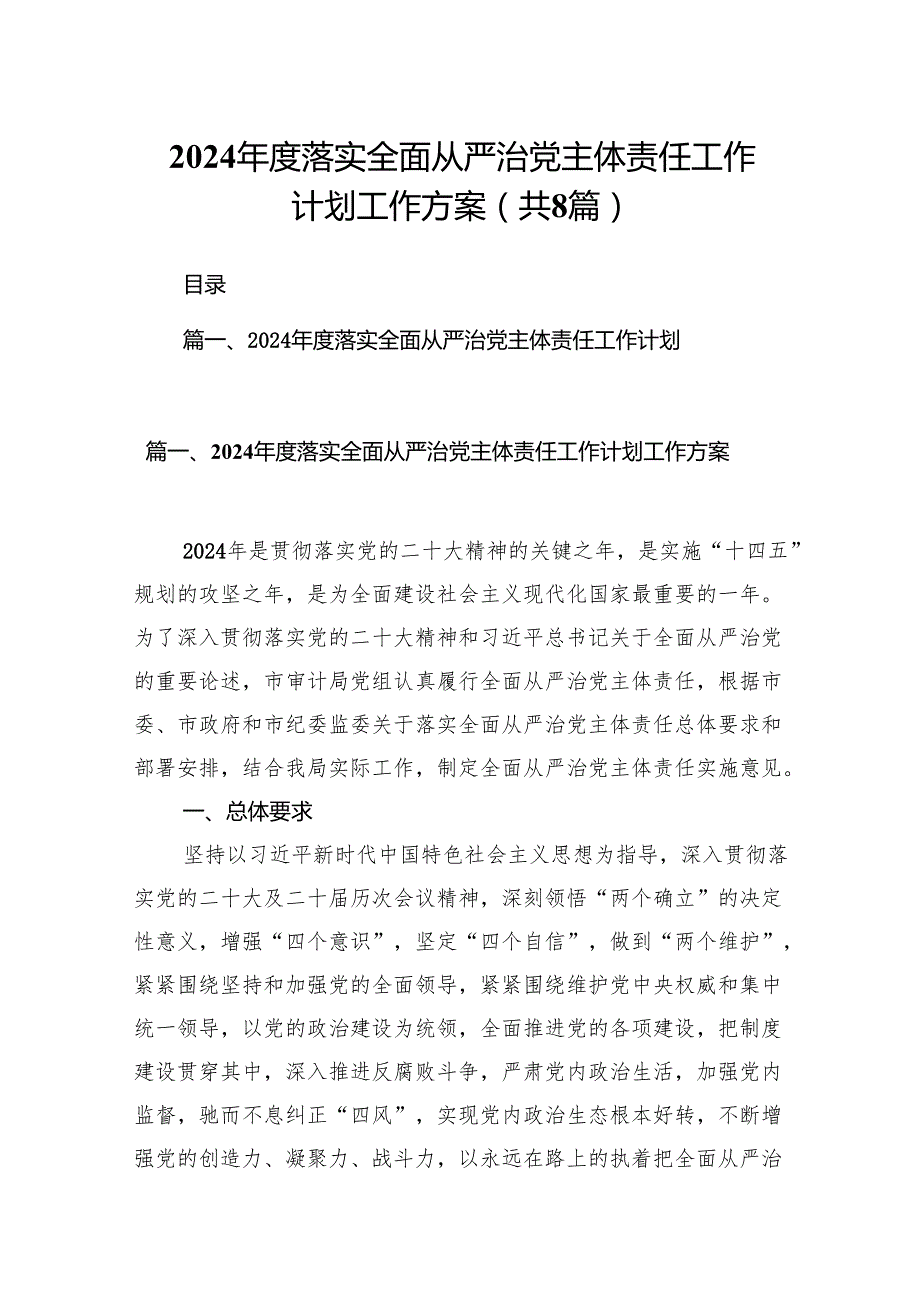 2024落实全面从严治党主体责任工作计划工作方案(8篇合集）.docx_第1页
