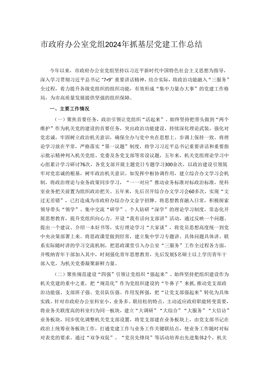 市政府办公室党组2024年抓基层党建工作总结.docx_第1页