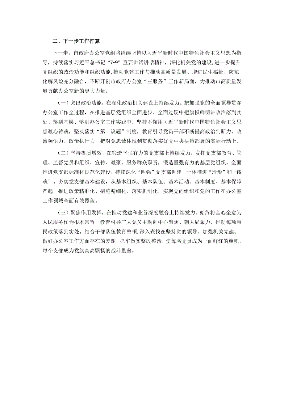市政府办公室党组2024年抓基层党建工作总结.docx_第3页