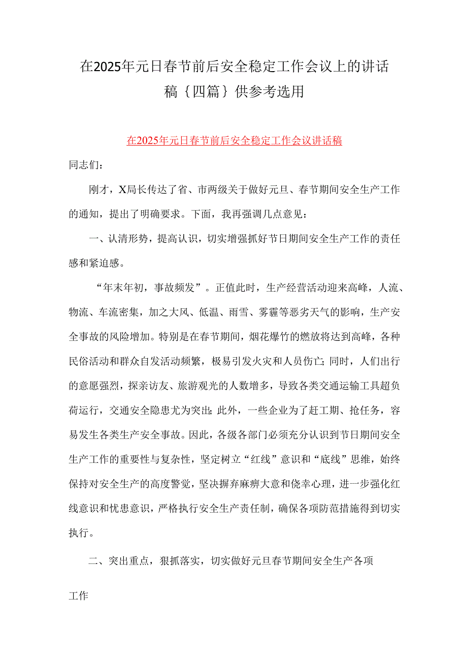 在2025年元日节前后安全稳定工作会议上的讲话稿｛四篇｝供参考选用.docx_第1页