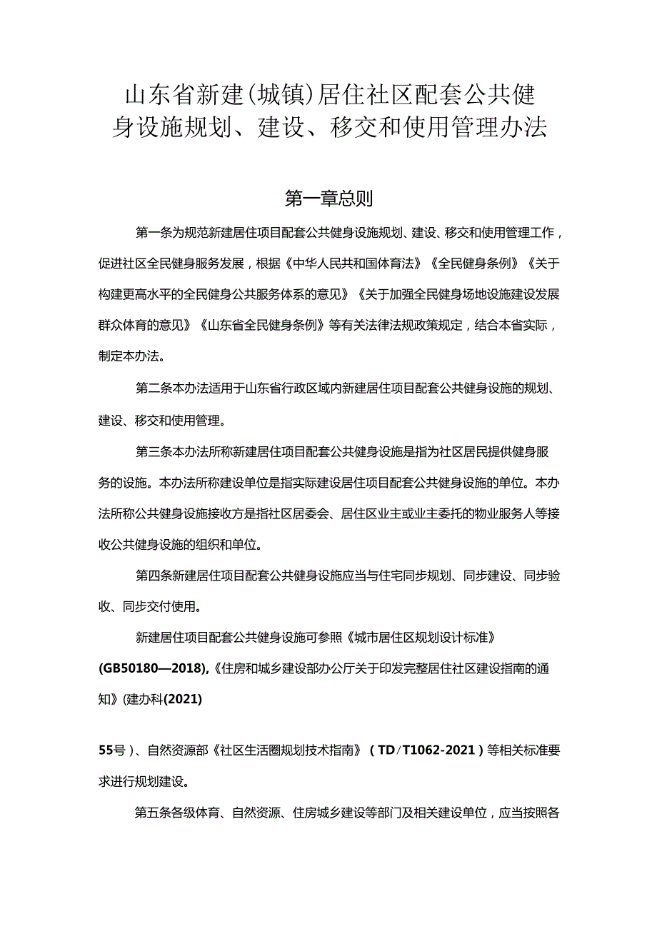 山东省新建（城镇）居住社区配套公共健身设施规划、建设、移交和使用管理办法.docx_第1页