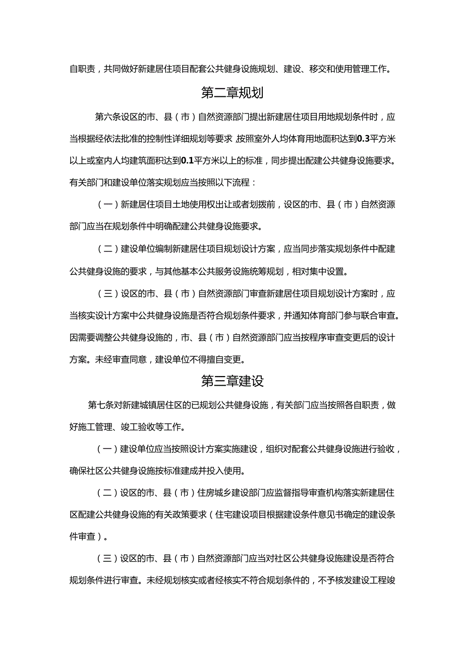 山东省新建（城镇）居住社区配套公共健身设施规划、建设、移交和使用管理办法.docx_第2页