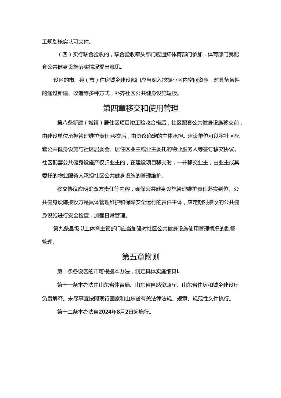 山东省新建（城镇）居住社区配套公共健身设施规划、建设、移交和使用管理办法.docx_第3页