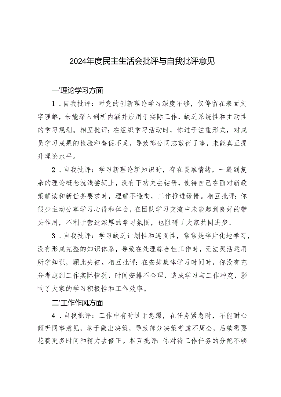 20242025民主生活会批评与自我批评意见50条.docx_第1页