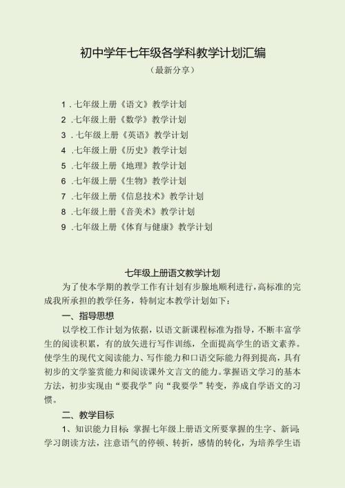 初中七年级各学科教学计划汇编（最新分享）.docx