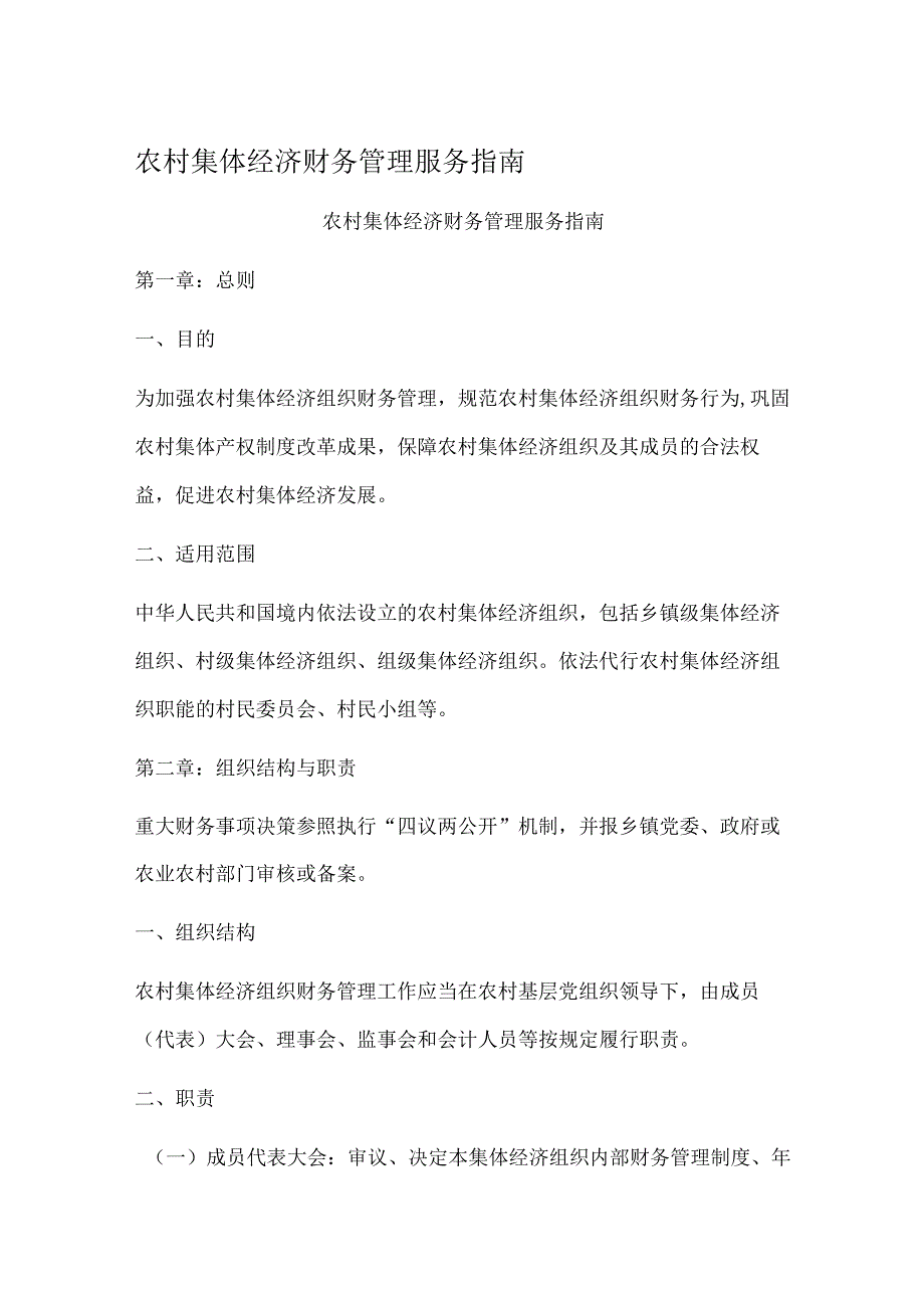 农村集体经济财务管理服务指南.docx_第1页