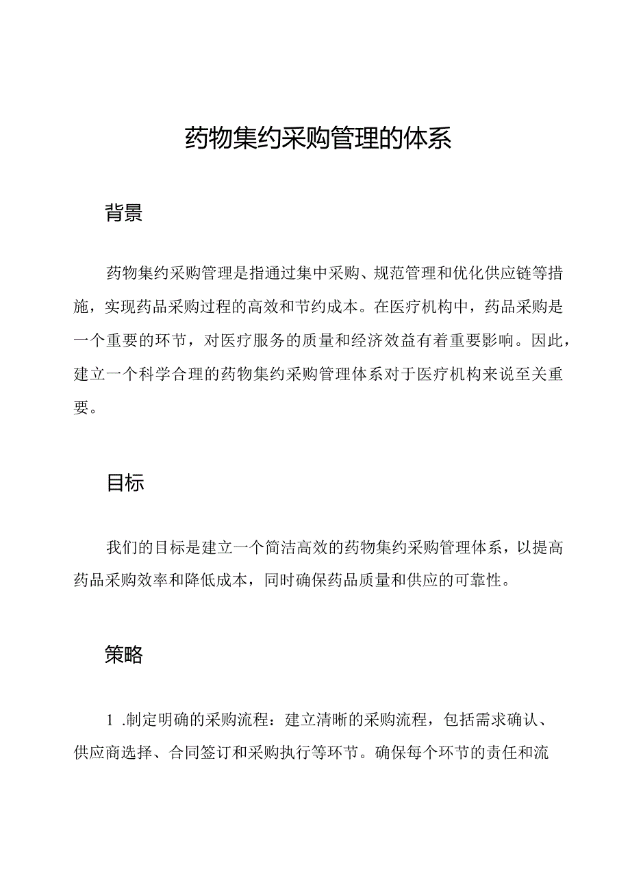 药物集约采购管理的体系.docx_第1页