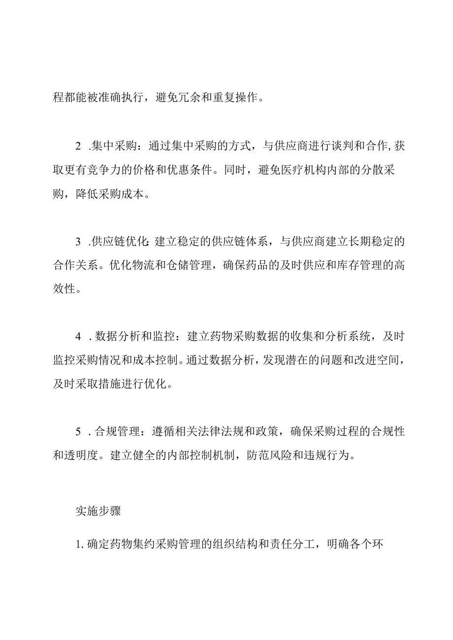 药物集约采购管理的体系.docx_第2页
