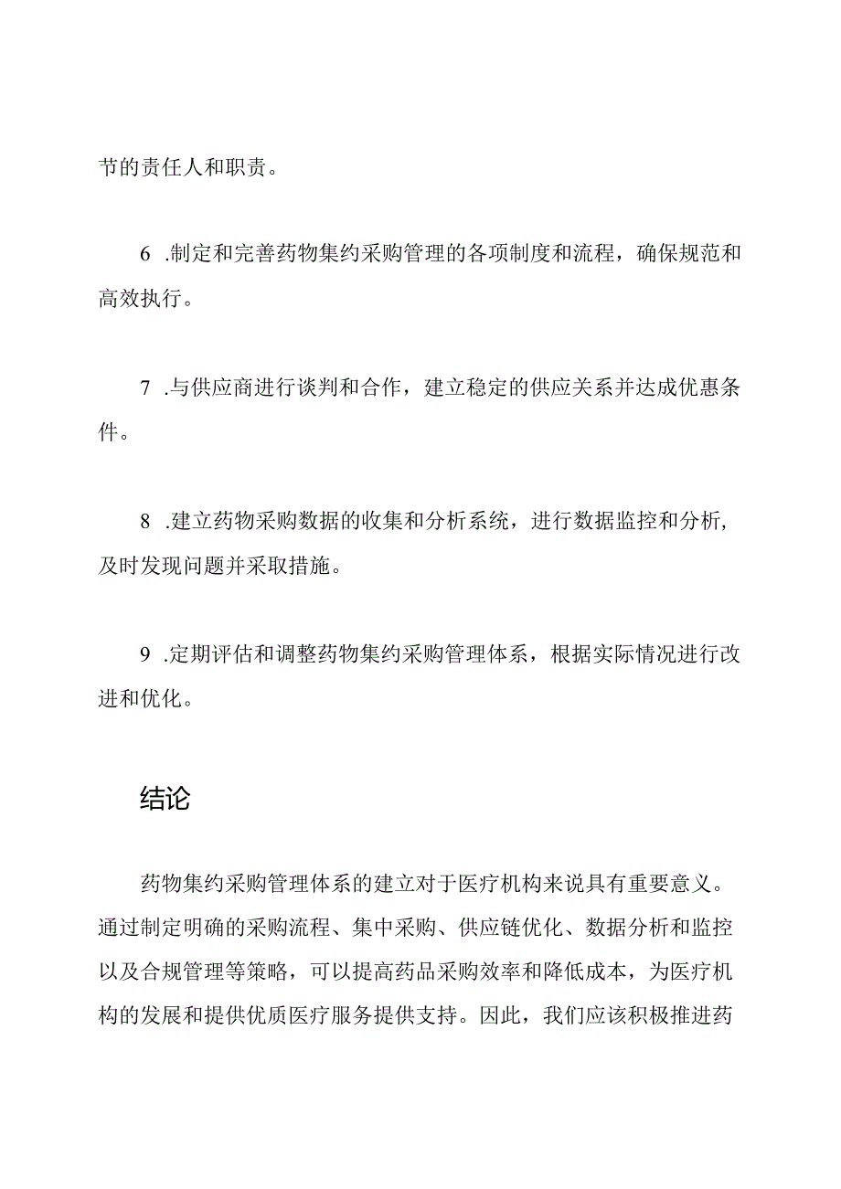 药物集约采购管理的体系.docx_第3页