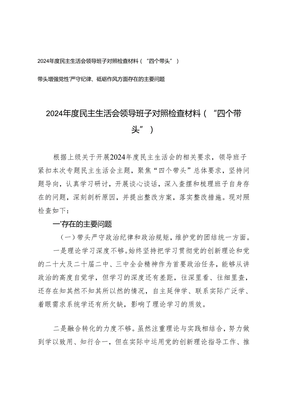 2024民主生活会领导班子对照检查材料（四个带头）+带头增强党性、严守纪律、砥砺作风方面存在的主要问题.docx_第1页