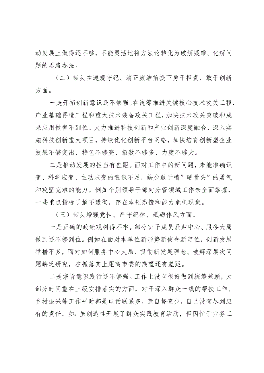 2024民主生活会领导班子对照检查材料（四个带头）+带头增强党性、严守纪律、砥砺作风方面存在的主要问题.docx_第2页