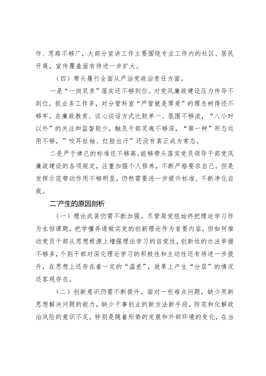2024民主生活会领导班子对照检查材料（四个带头）+带头增强党性、严守纪律、砥砺作风方面存在的主要问题.docx_第3页