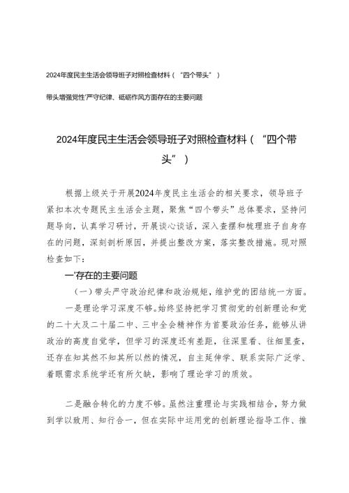 2024民主生活会领导班子对照检查材料（四个带头）+带头增强党性、严守纪律、砥砺作风方面存在的主要问题.docx