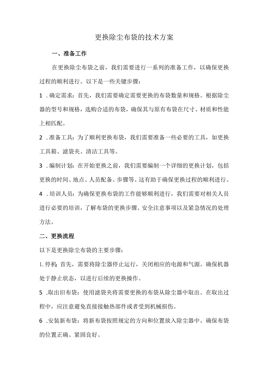 更换除尘布袋的技术方案.docx_第1页