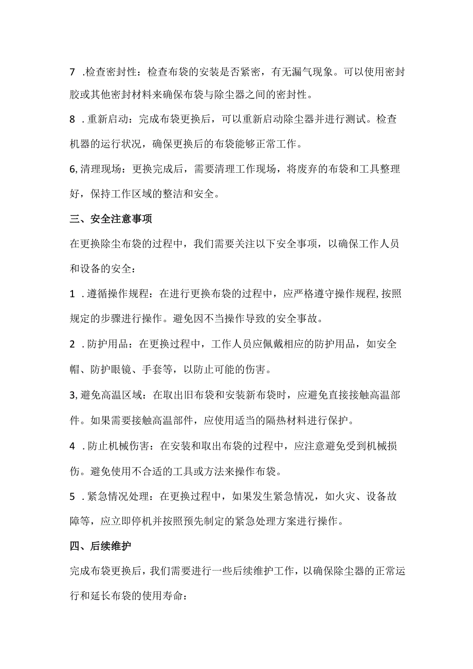更换除尘布袋的技术方案.docx_第2页