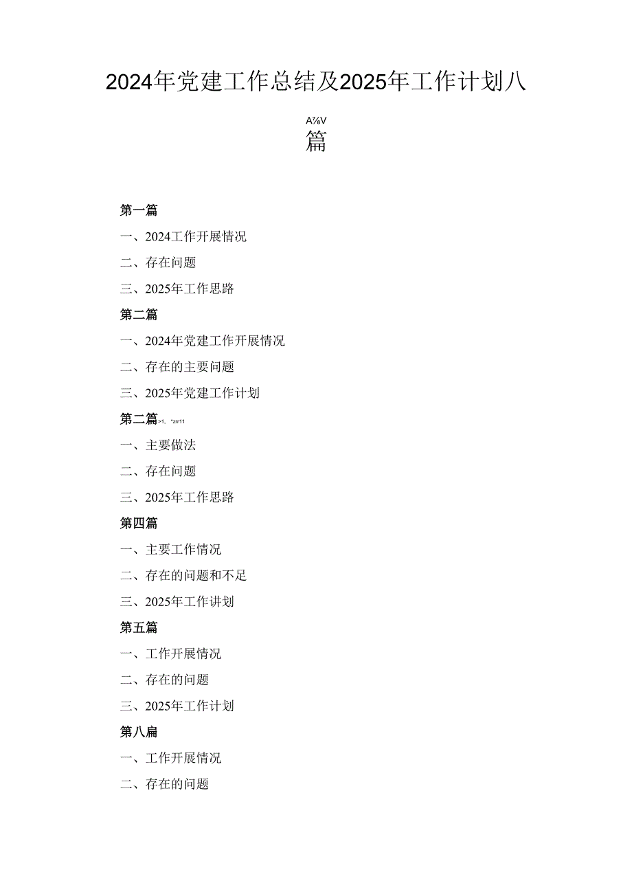 八篇2024年党建工作总结及2025年工作计划.docx_第1页