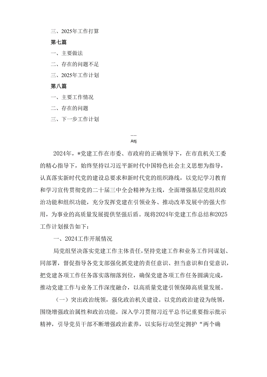 八篇2024年党建工作总结及2025年工作计划.docx_第2页