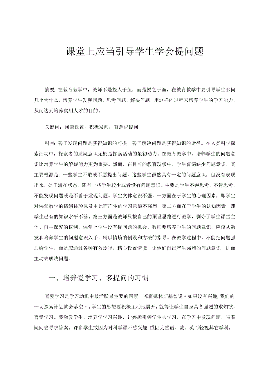 课堂上应当引导学生学会提问题 论文.docx_第1页