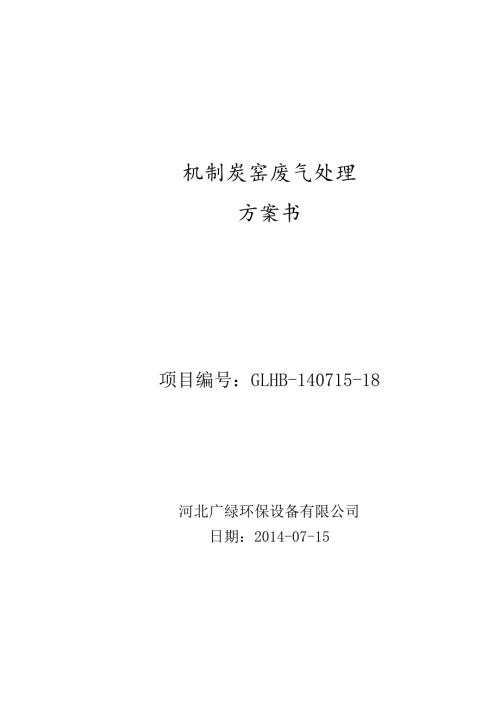 机制炭窑废气处理方案书.docx