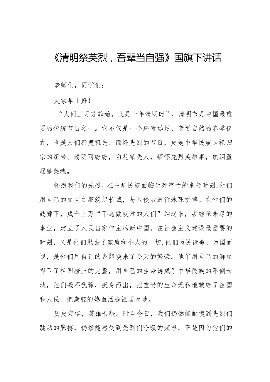《清明祭英烈吾辈当自强》等清明节国旗下讲话系列范文八篇.docx_第1页