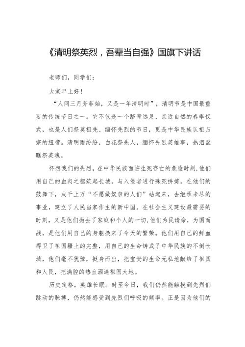 《清明祭英烈吾辈当自强》等清明节国旗下讲话系列范文八篇.docx