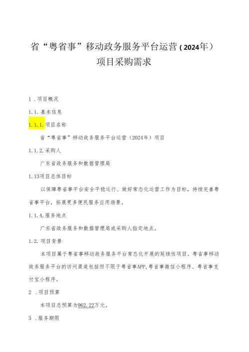 广东省省级政务信息化（2024年第一批）项目需求广东省“粤省事”移动政务服务平台运营（2024年）项目.docx