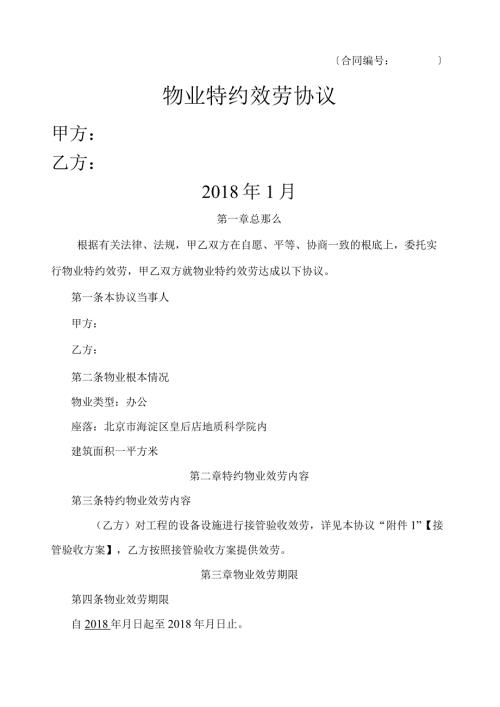 物业接管验收协议及方案.docx