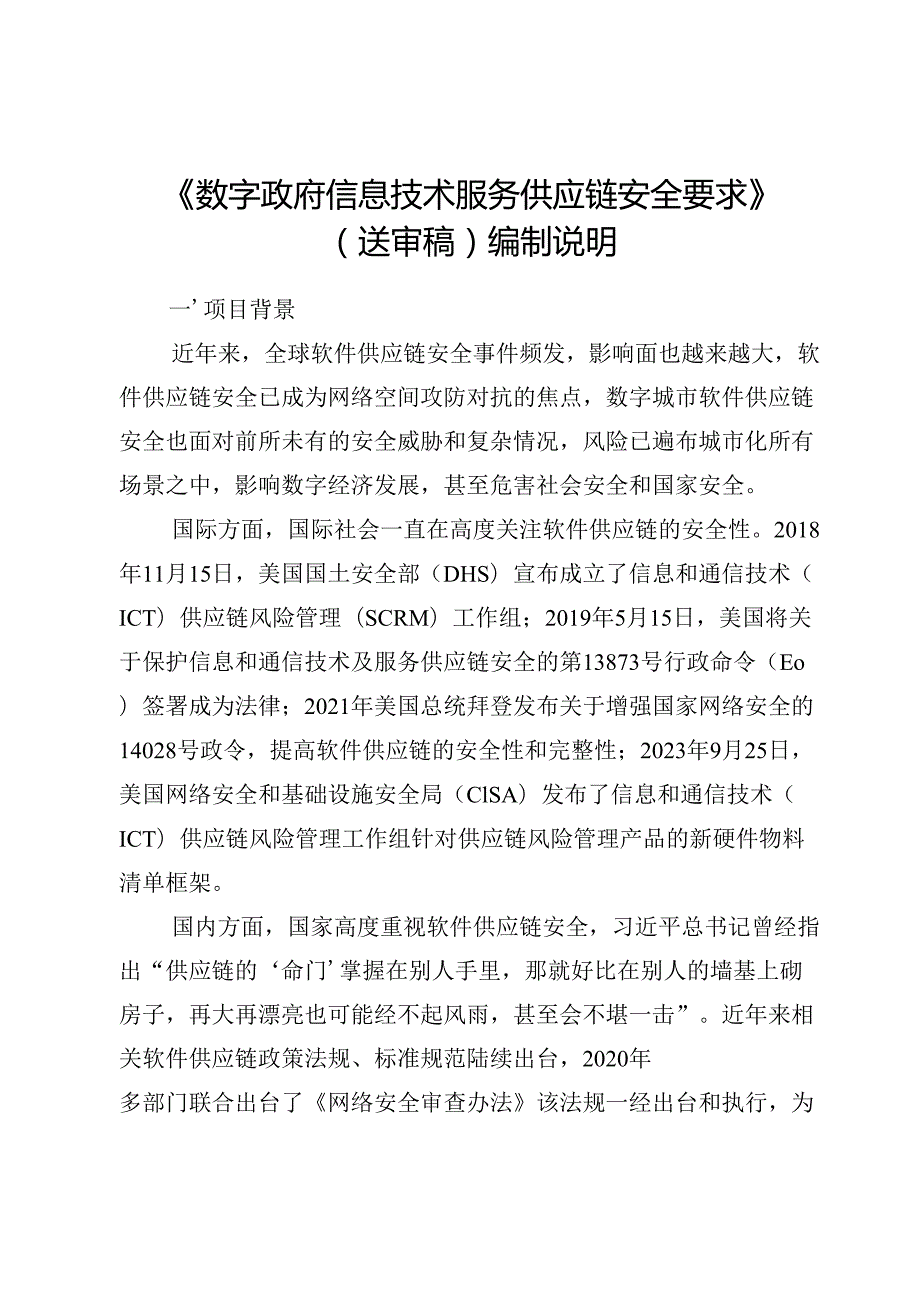《数字政府信息技术服务供应链安全要求》编制说明.docx_第1页