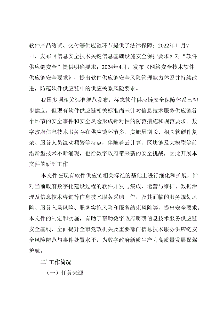 《数字政府信息技术服务供应链安全要求》编制说明.docx_第2页