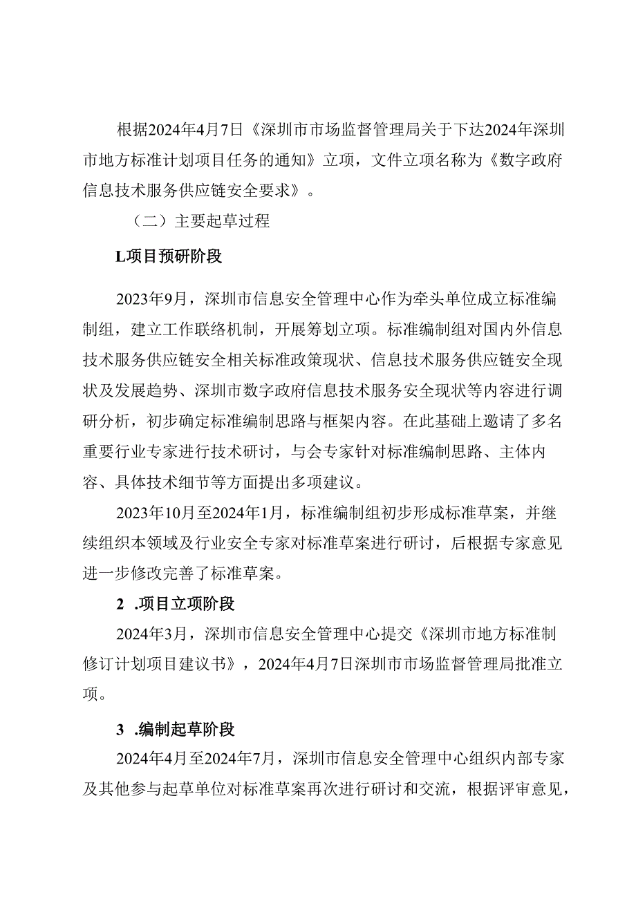 《数字政府信息技术服务供应链安全要求》编制说明.docx_第3页