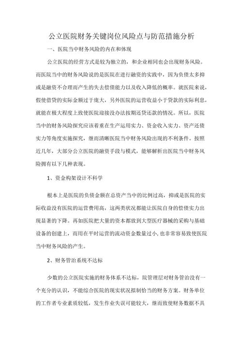 公立医院财务关键岗位风险点与防范措施分析.docx