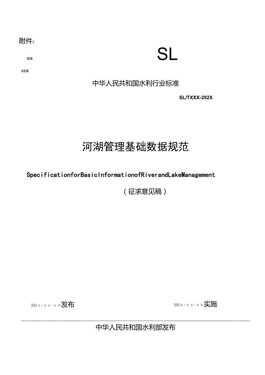 《河湖管理基础数据规范（征.docx_第1页