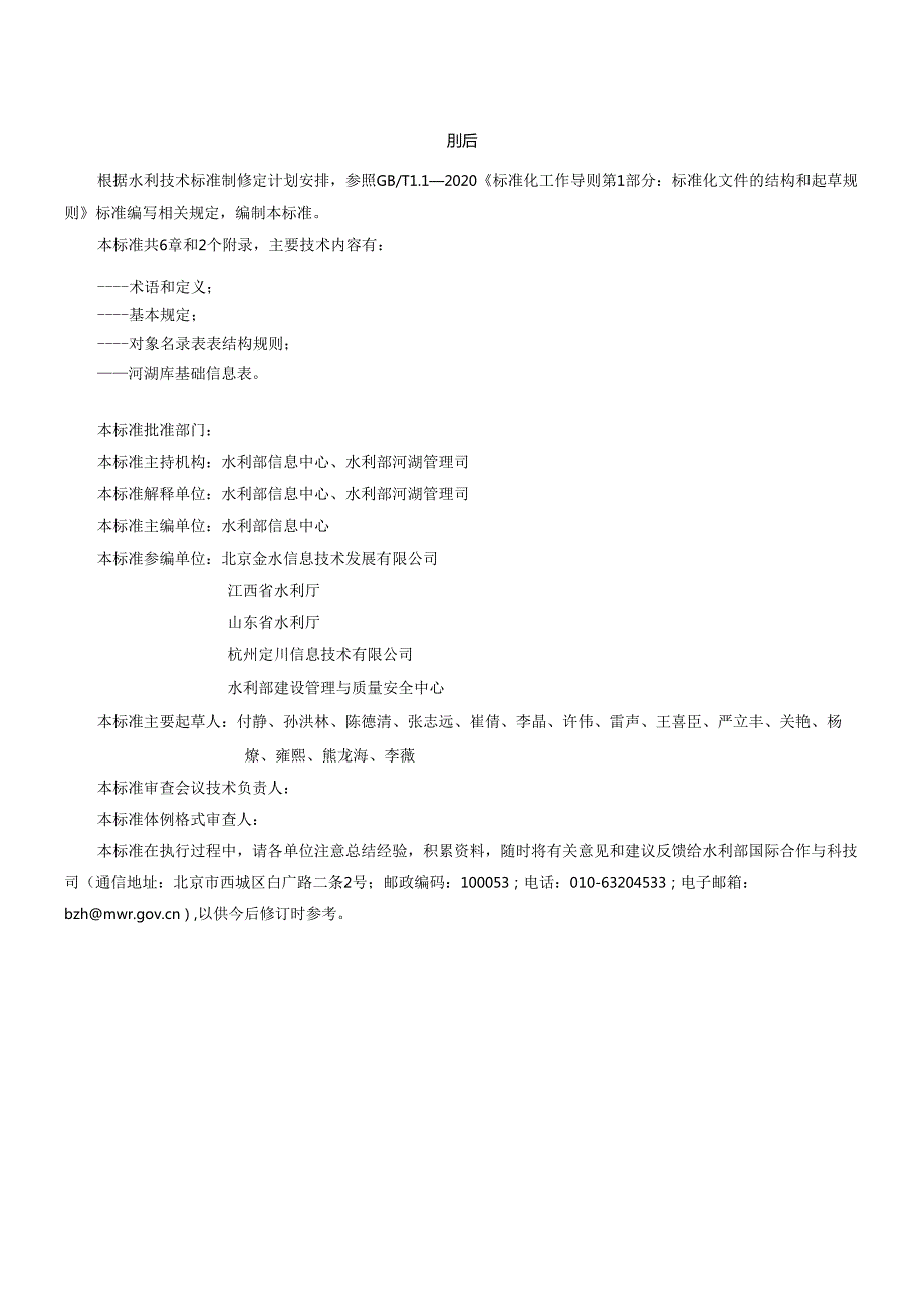 《河湖管理基础数据规范（征.docx_第2页