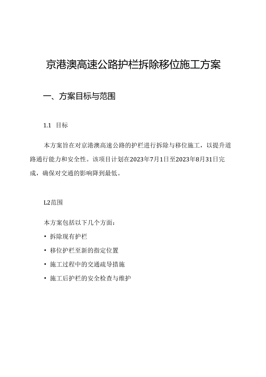 京港澳高速公路护栏拆除移位施工方案.docx_第1页