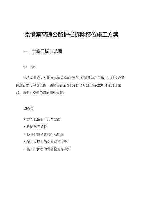 京港澳高速公路护栏拆除移位施工方案.docx