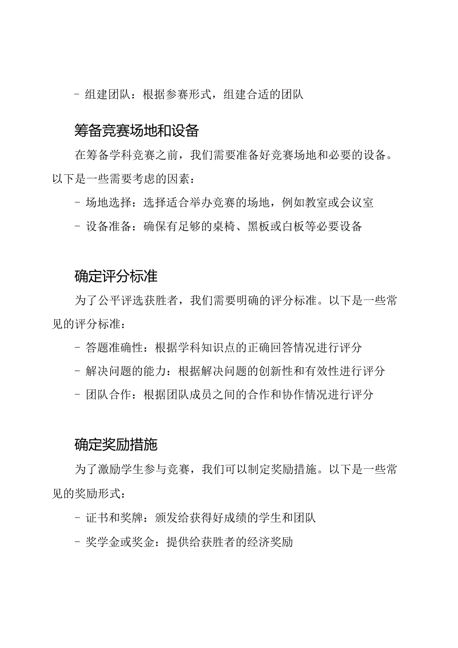小学学科竞赛筹备.docx_第3页