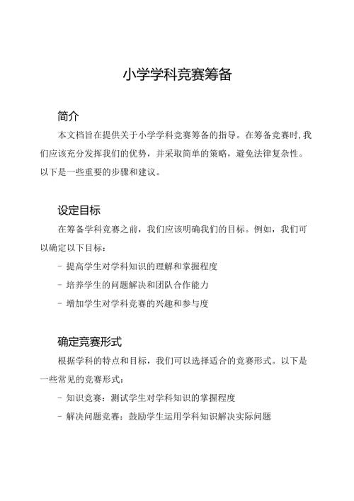 小学学科竞赛筹备.docx