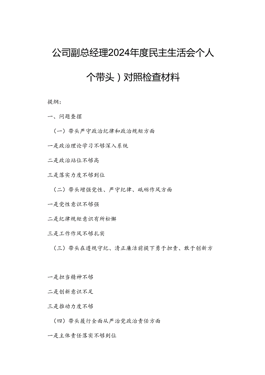 公司副总经理2024民主生活会个人（四个带头）对照检查材料.docx_第1页