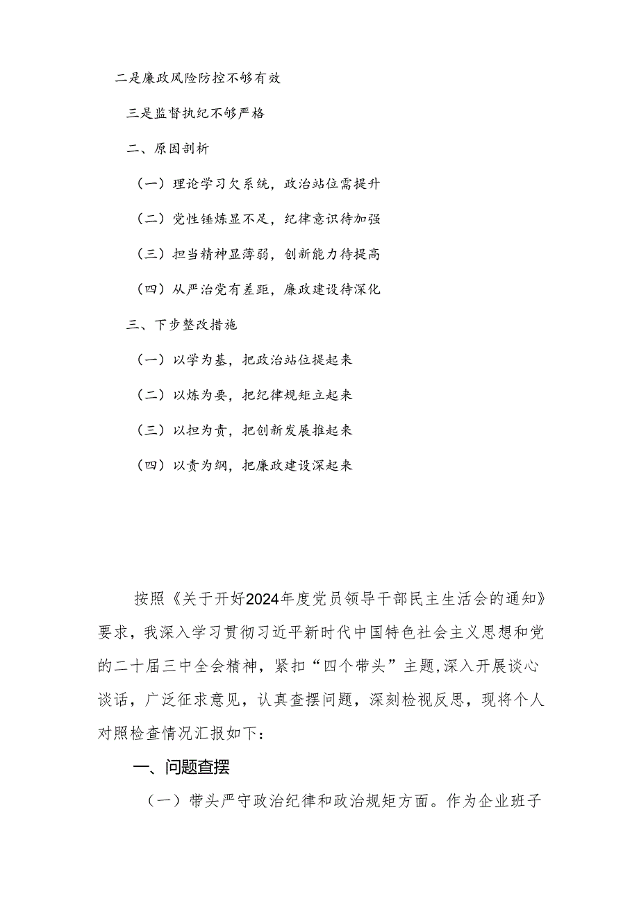 公司副总经理2024民主生活会个人（四个带头）对照检查材料.docx_第2页