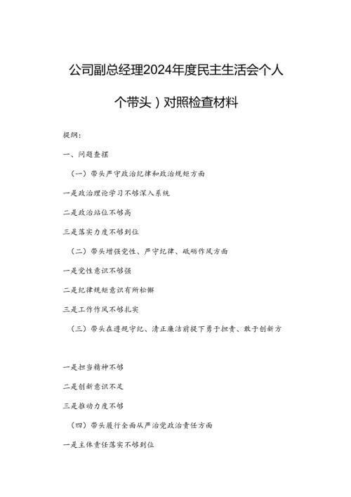 公司副总经理2024民主生活会个人（四个带头）对照检查材料.docx