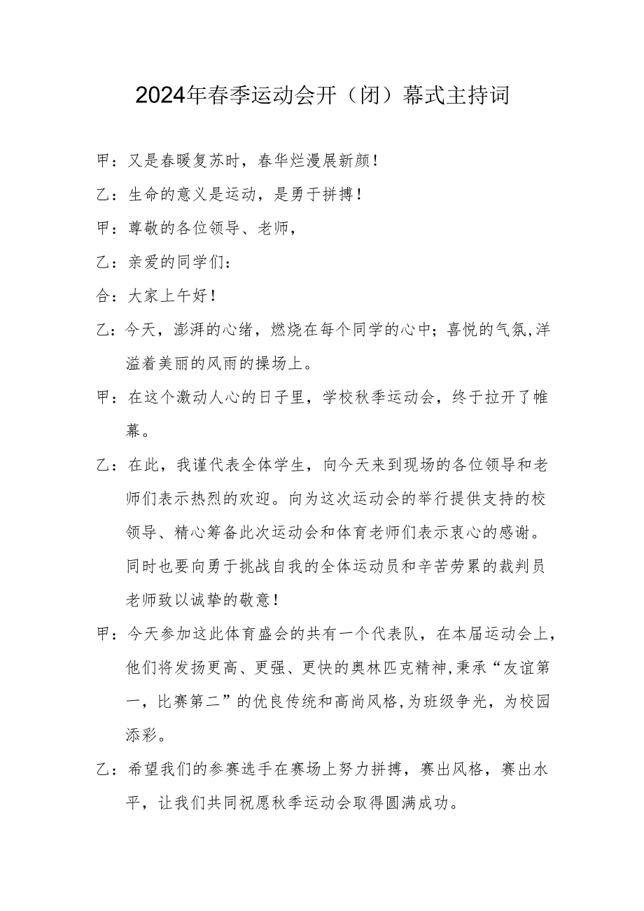 2024年季田径运动会开、闭幕式主持词.docx_第1页